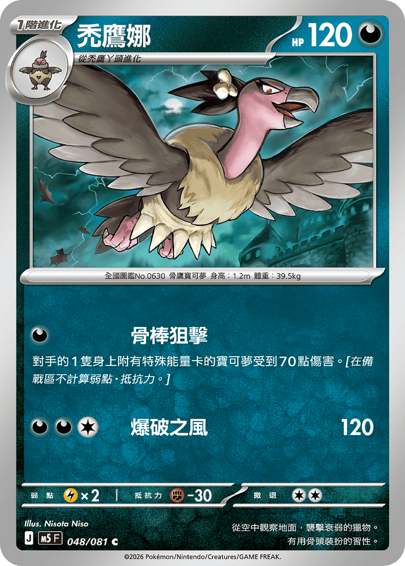 禿鷹娜 M5 048/081 C 繁體中文官方卡面圖