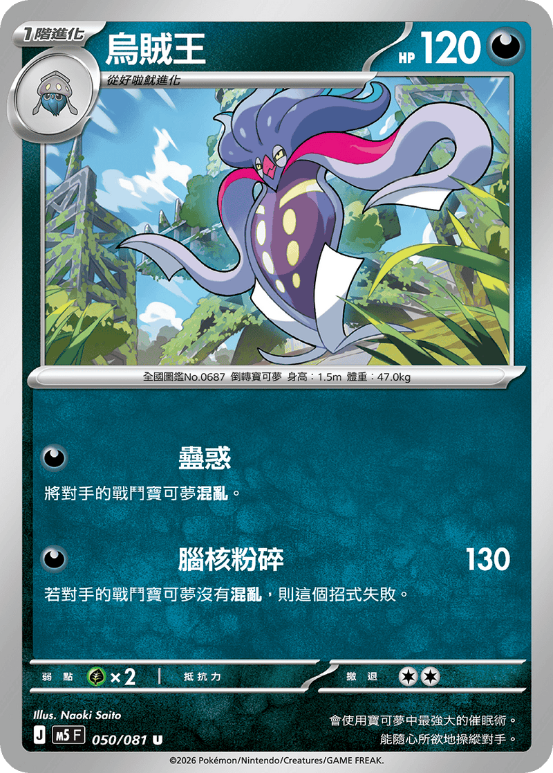 烏賊王 M5 050/081 U 繁體中文官方卡面圖