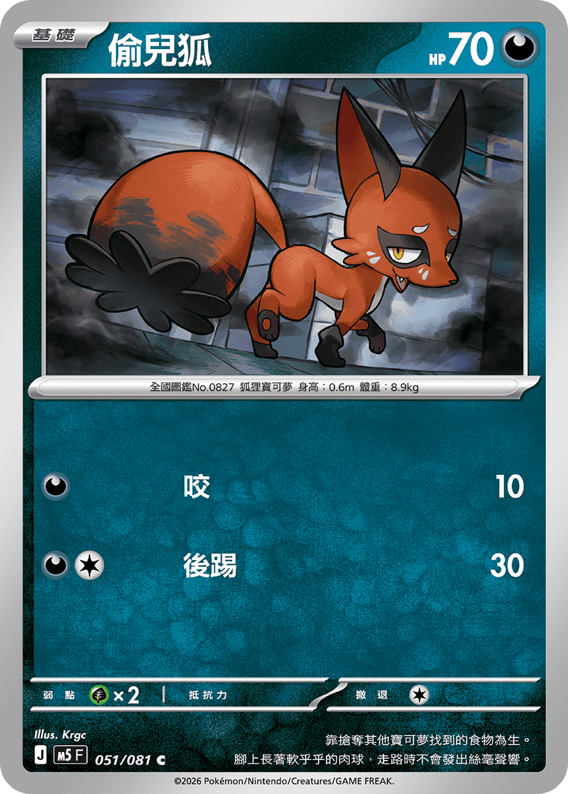 偷兒狐 M5 051/081 C 繁體中文官方卡面圖