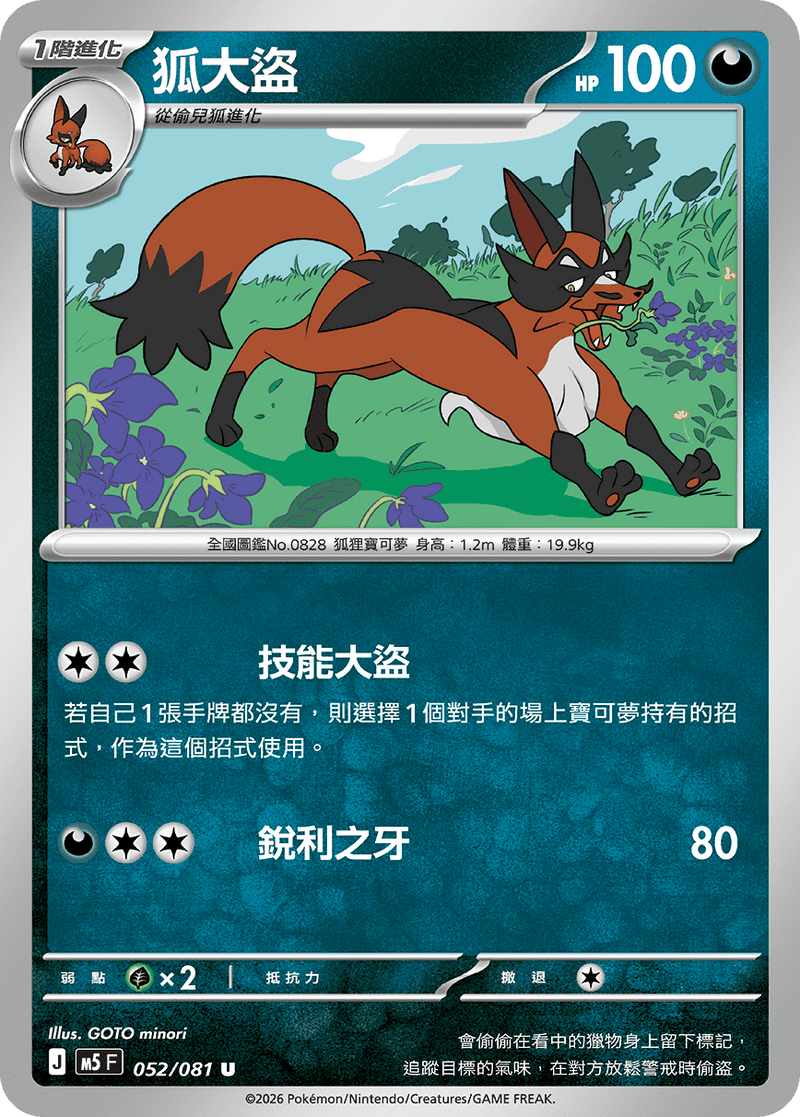 狐大盜 M5 052/081 U 繁體中文官方卡面圖