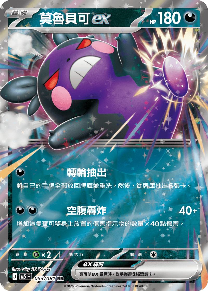 莫魯貝可ex M5 053/081 RR 繁體中文官方卡面圖