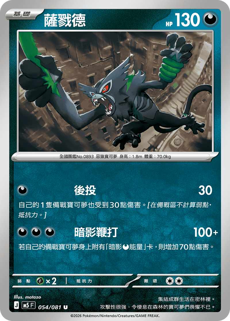 薩戮德 M5 054/081 U 繁體中文官方卡面圖