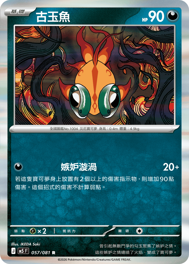 古玉魚 M5 057/081 R 繁體中文官方卡面圖
