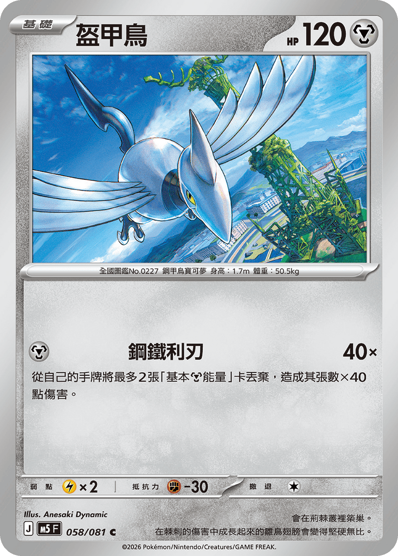 盔甲鳥 M5 058/081 C 繁體中文官方卡面圖