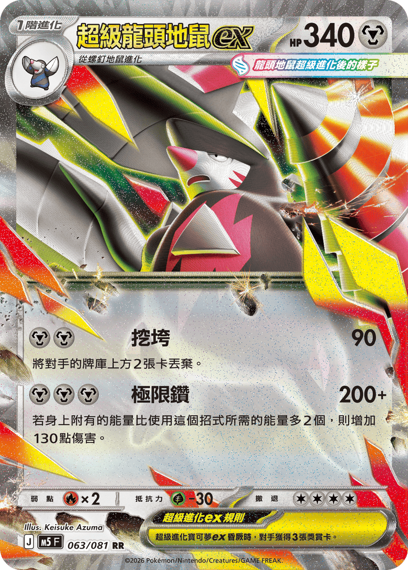 超級龍頭地鼠ex M5 063/081 RR 繁體中文官方卡面圖