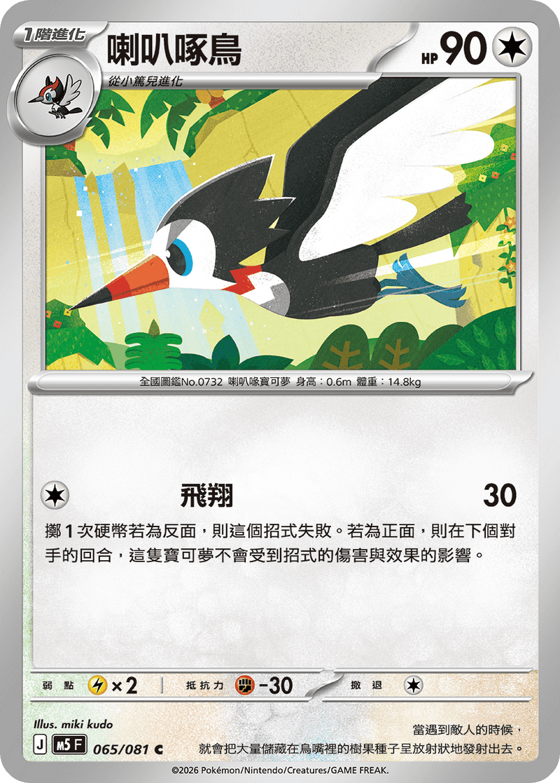 喇叭啄鳥 M5 065/081 C 繁體中文官方卡面圖