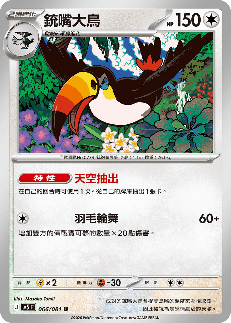 銃嘴大鳥 M5 066/081 U 繁體中文官方卡面圖