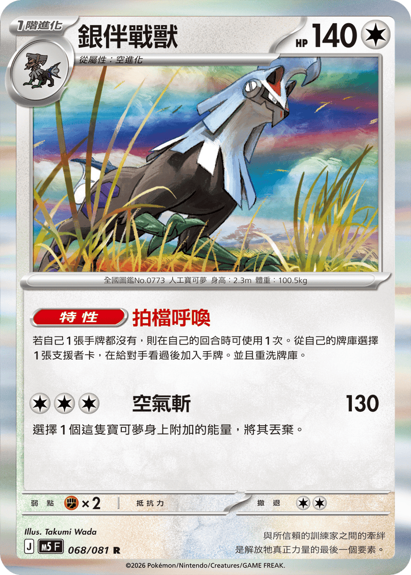 銀伴戰獸 M5 068/081 R 繁體中文官方卡面圖