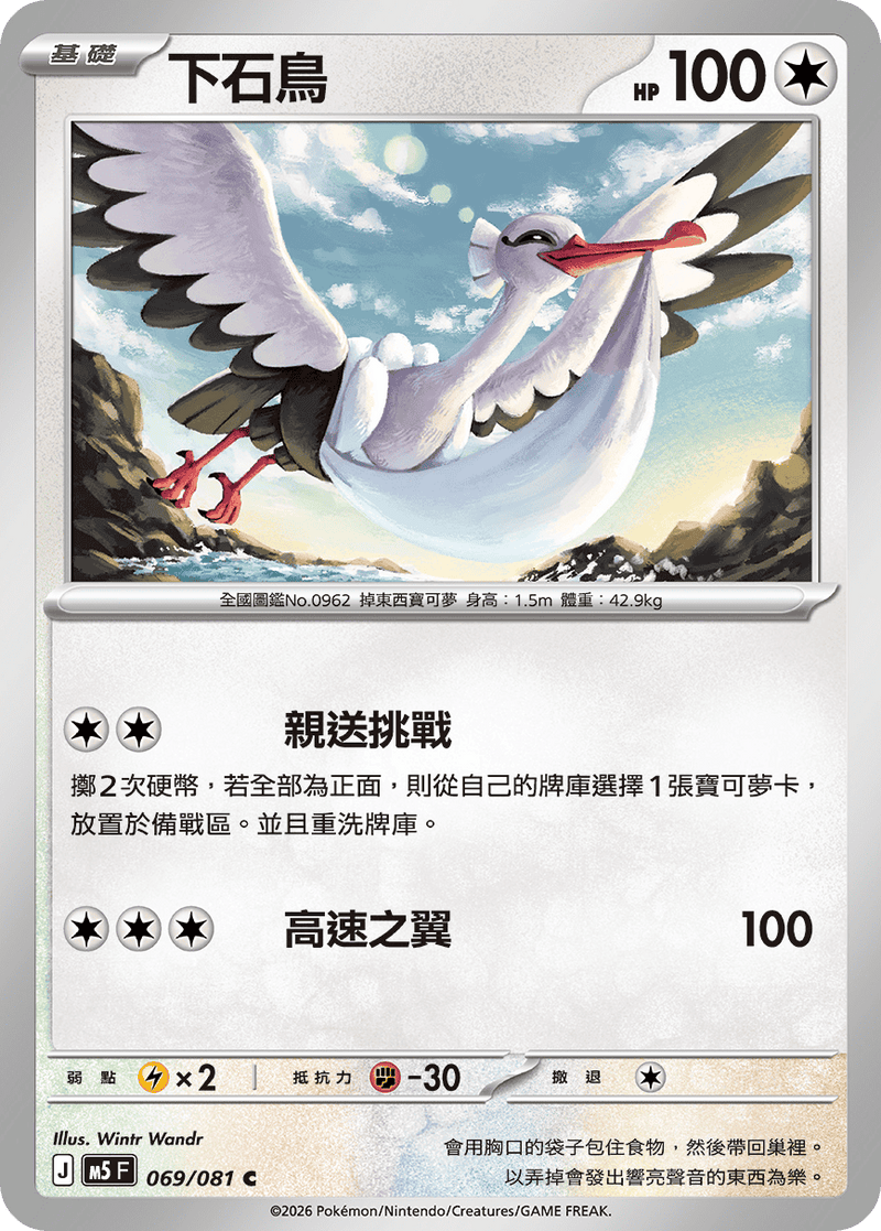 下石鳥 M5 069/081 C 繁體中文官方卡面圖
