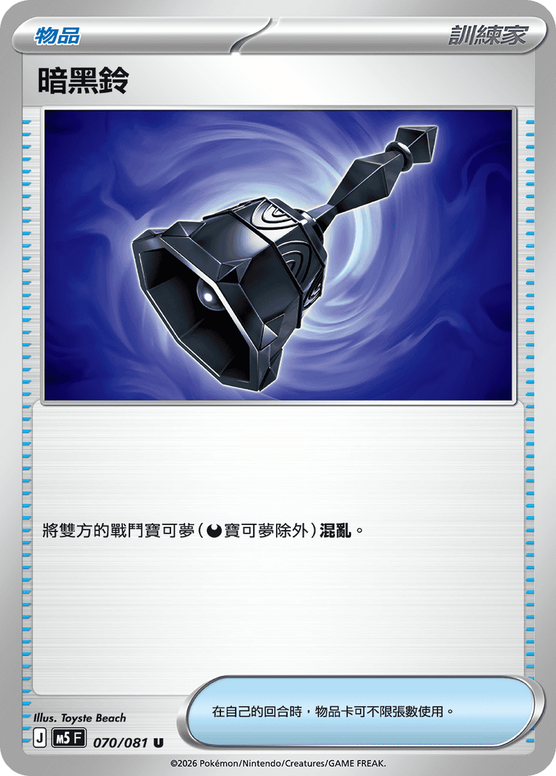 暗黑鈴 M5 070/081 U 繁體中文官方卡面圖