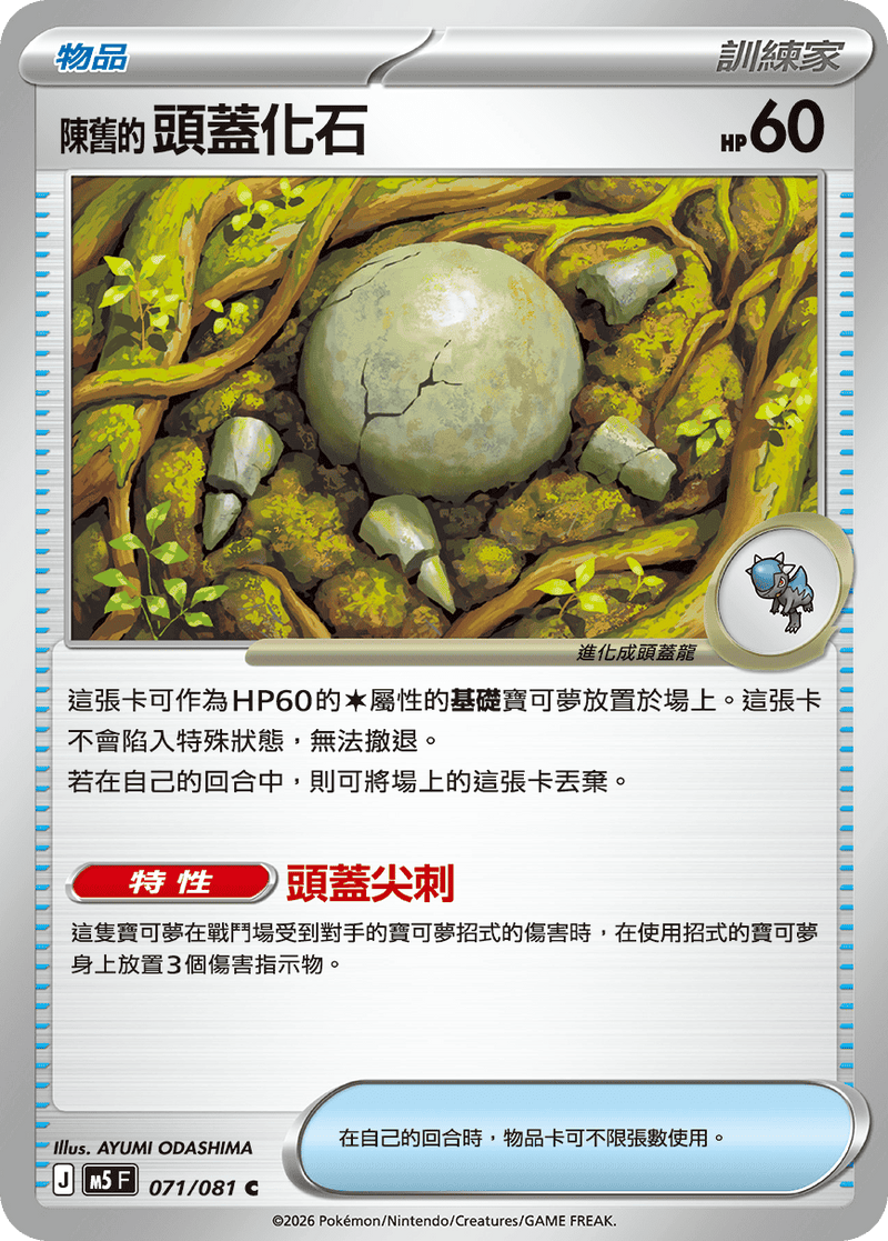 陳舊的頭蓋化石 M5 071/081 C 繁體中文官方卡面圖