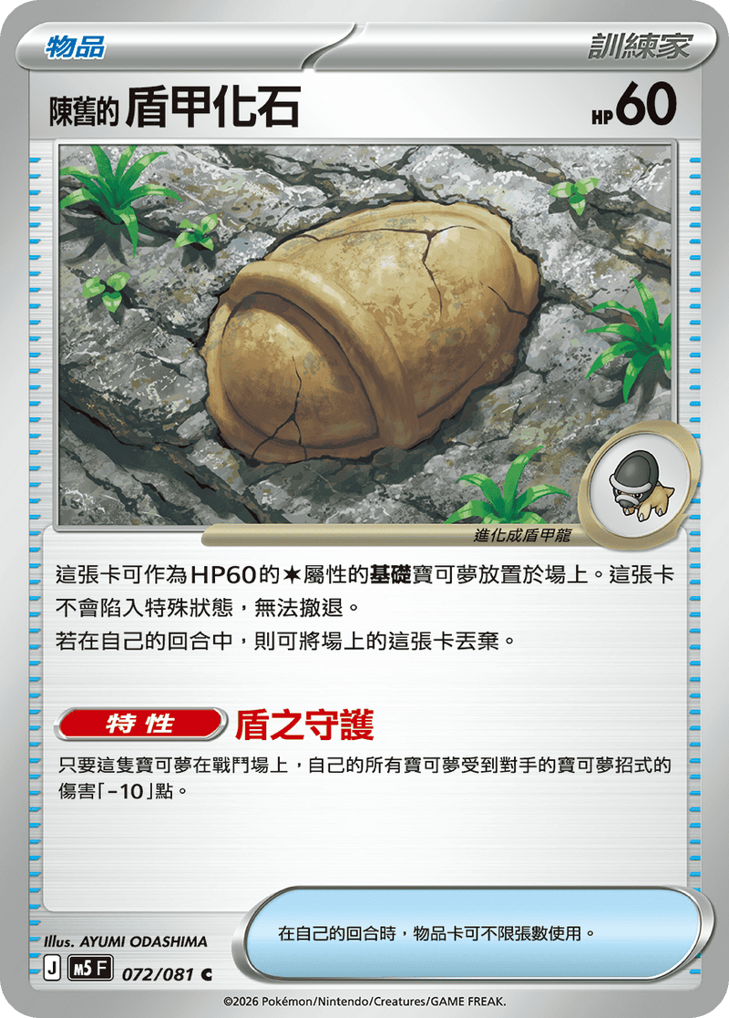 陳舊的盾甲化石 M5 072/081 C 繁體中文官方卡面圖