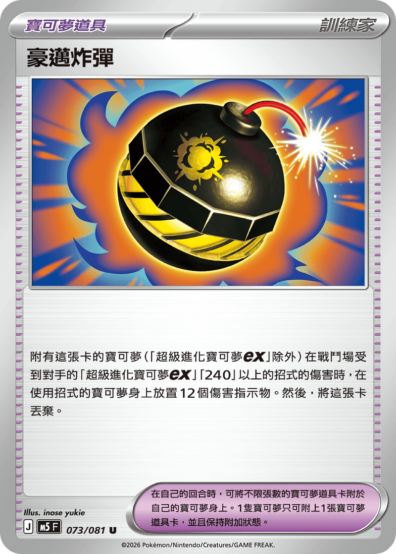 豪邁炸彈 M5 073/081 U 繁體中文官方卡面圖
