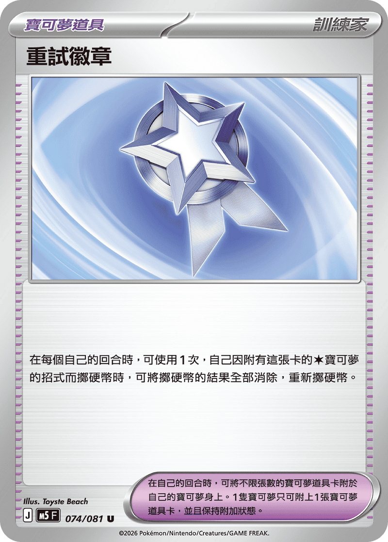 重試徽章 M5 074/081 U 繁體中文官方卡面圖