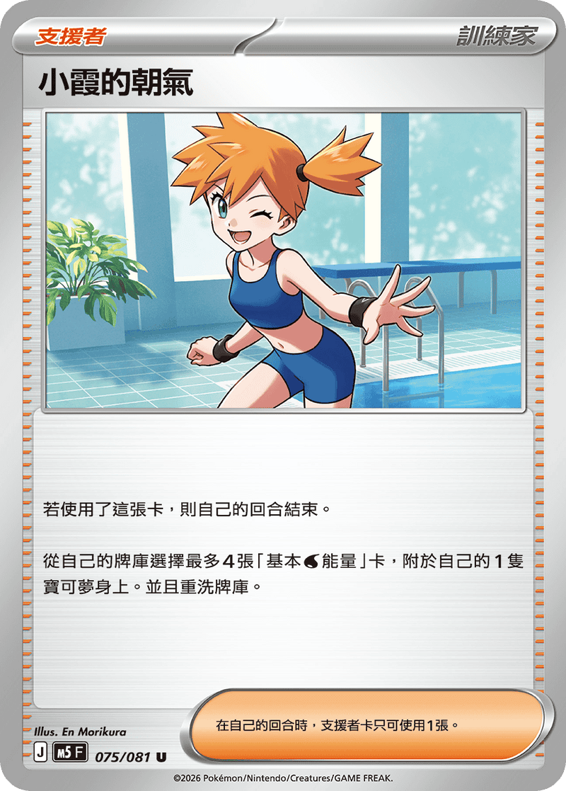 小霞的朝氣 M5 075/081 U 繁體中文官方卡面圖