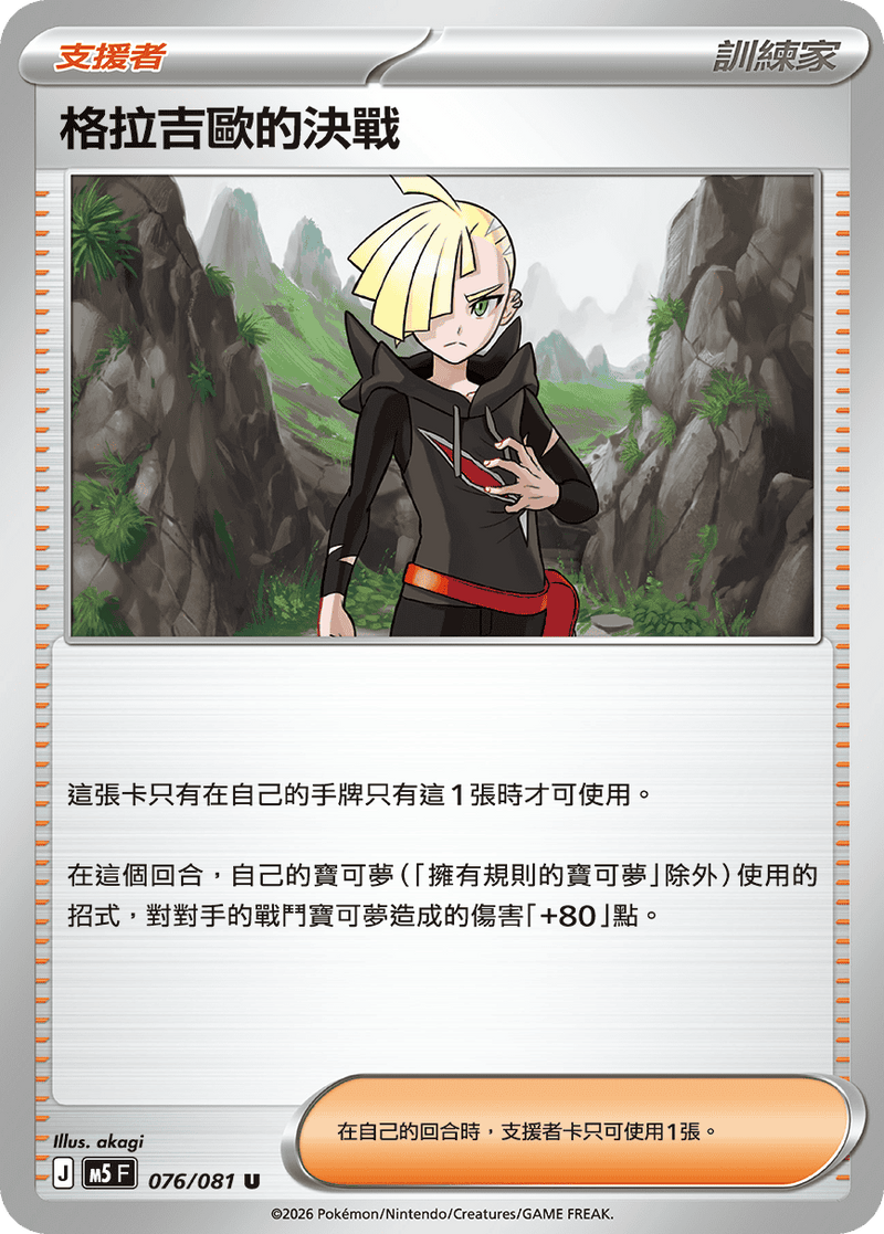 格拉吉歐的決戰 M5 076/081 U 繁體中文官方卡面圖