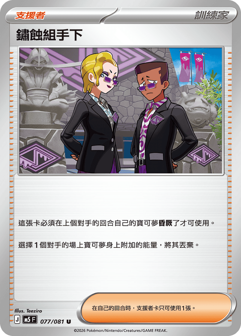 鏽蝕組手下 M5 077/081 U 繁體中文官方卡面圖