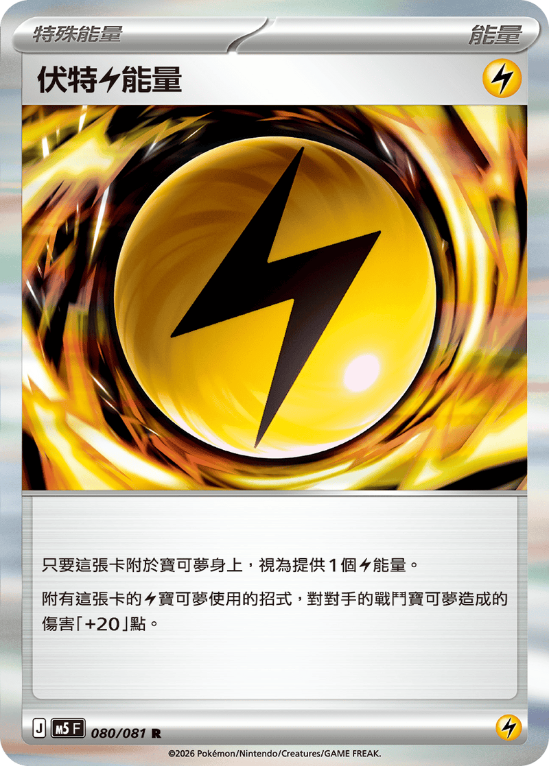 伏特【雷】能量 M5 080/081 R 繁體中文官方卡面圖