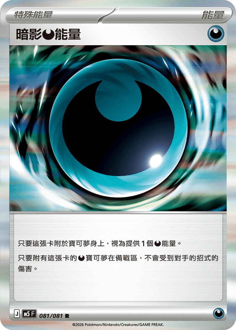 暗影【惡】能量 M5 081/081 R 繁體中文官方卡面圖