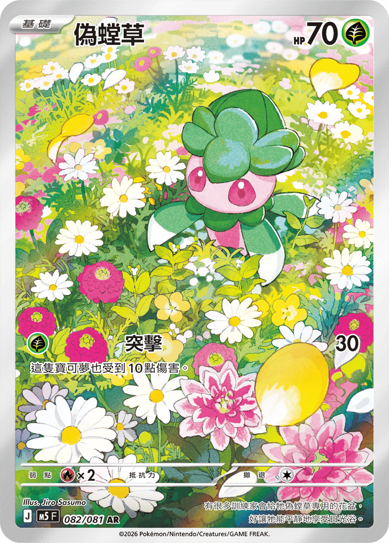偽螳草 M5 082/081 AR 繁體中文官方卡面圖