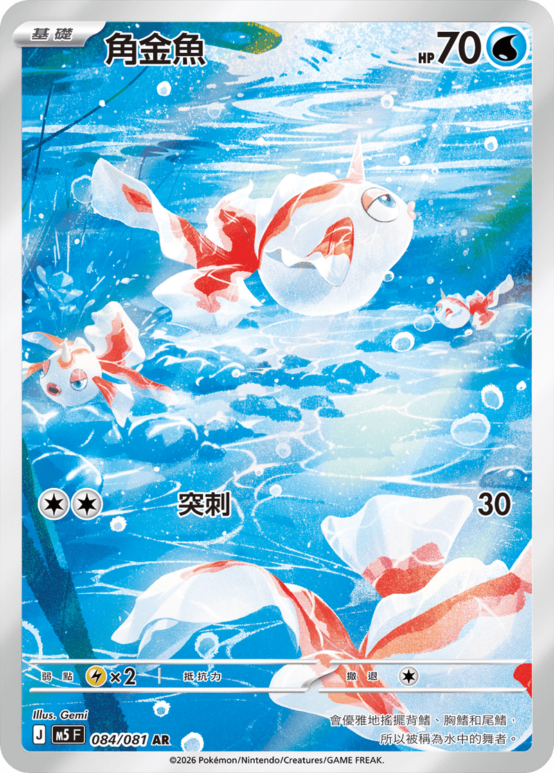 角金魚 M5 084/081 AR 繁體中文官方卡面圖