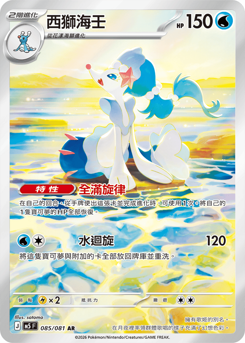 西獅海壬 M5 085/081 AR 繁體中文官方卡面圖