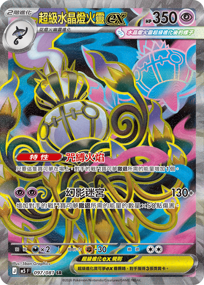 超級水晶燈火靈ex M5 097/081 SR 繁體中文官方卡面圖