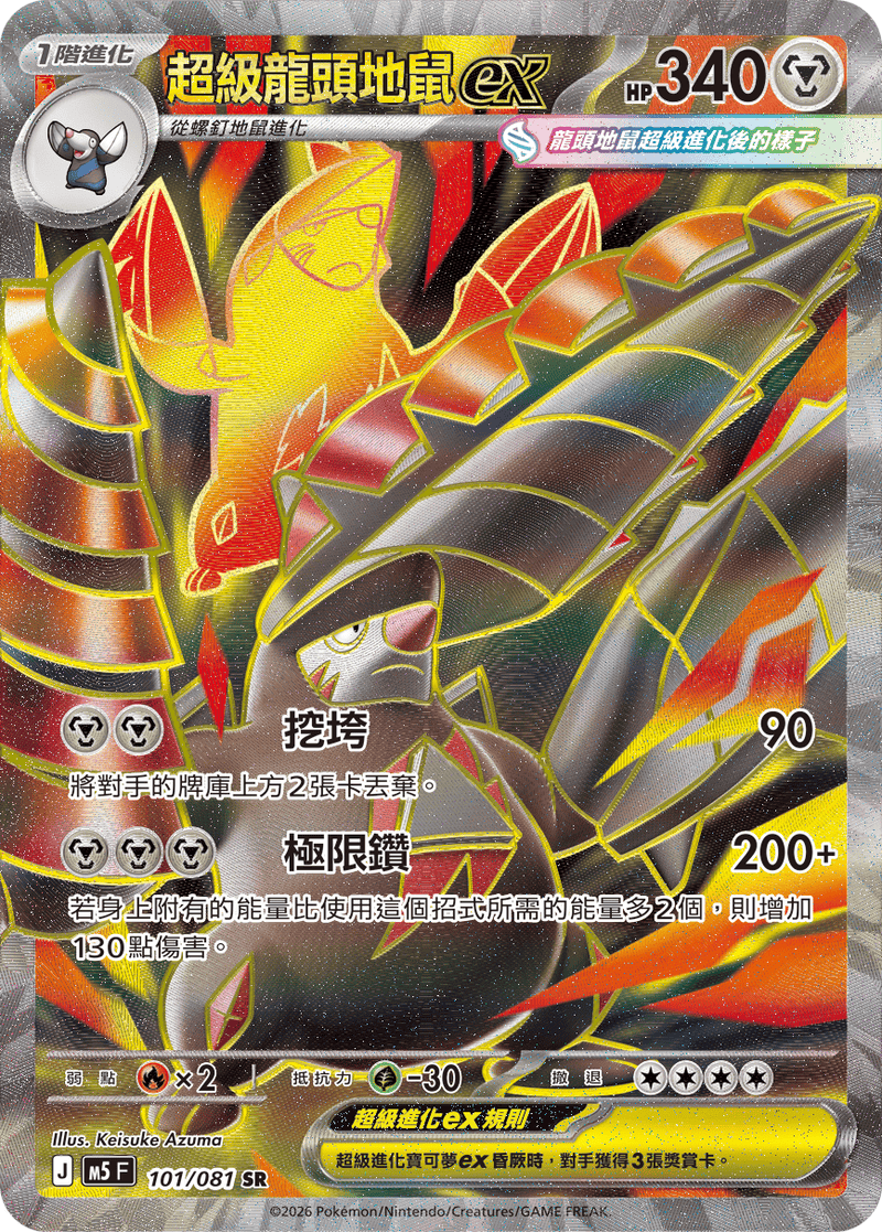 超級龍頭地鼠ex M5 101/081 SR 繁體中文官方卡面圖