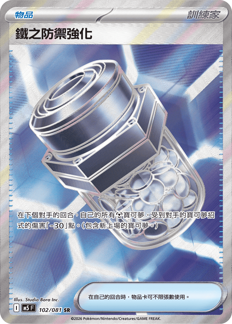 鐵之防禦強化 M5 102/081 SR 繁體中文官方卡面圖