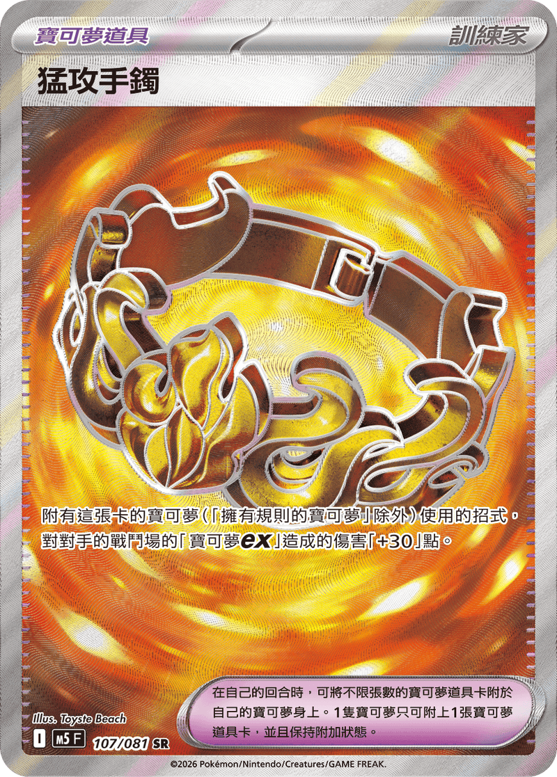 猛攻手鐲 M5 107/081 SR 繁體中文官方卡面圖