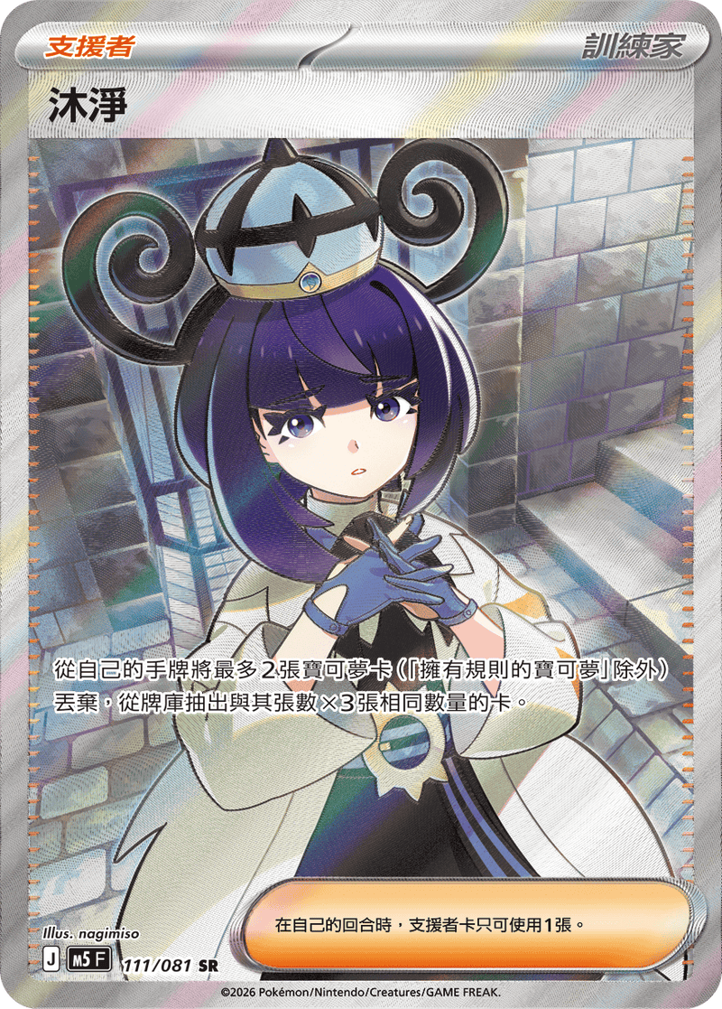 沐淨 M5 111/081 SR 繁體中文官方卡面圖
