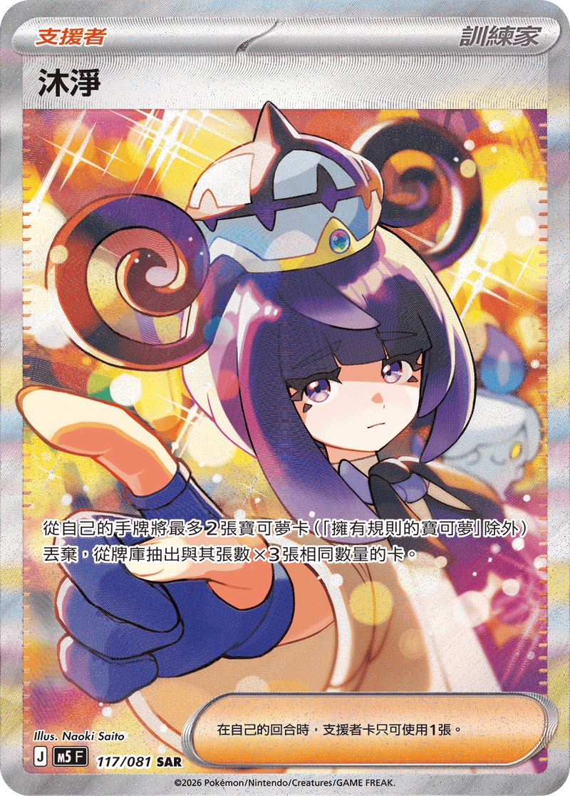 沐淨 M5 117/081 SAR 繁體中文官方卡面圖