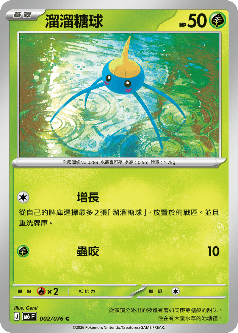 溜溜糖球 M6 002/076 C 繁體中文官方卡面圖
