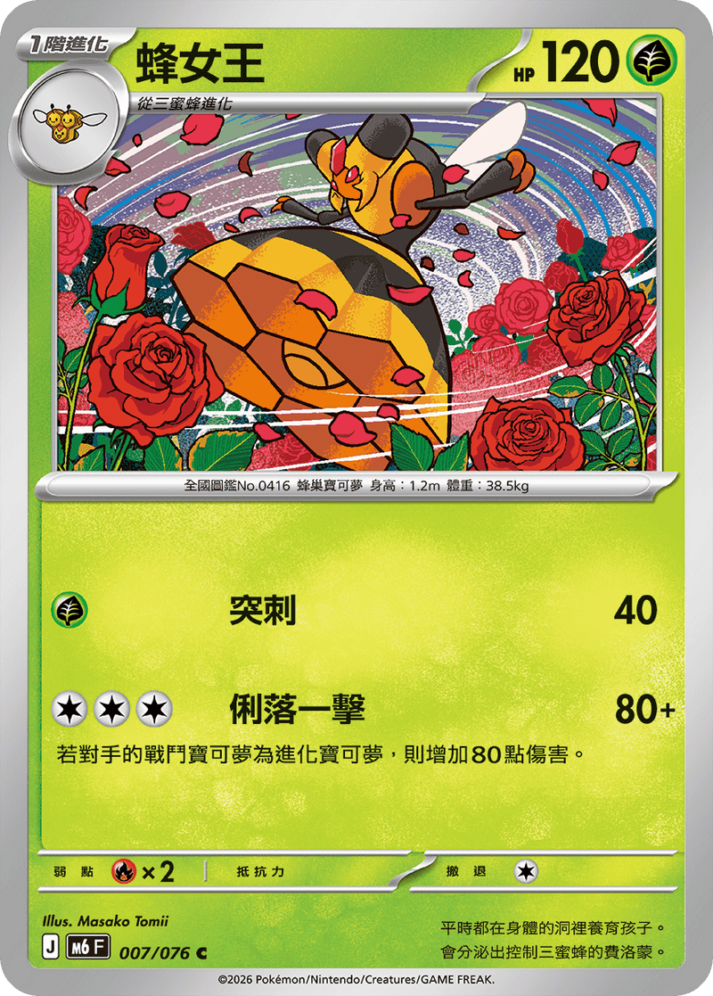 蜂女王 M6 007/076 C 繁體中文官方卡面圖