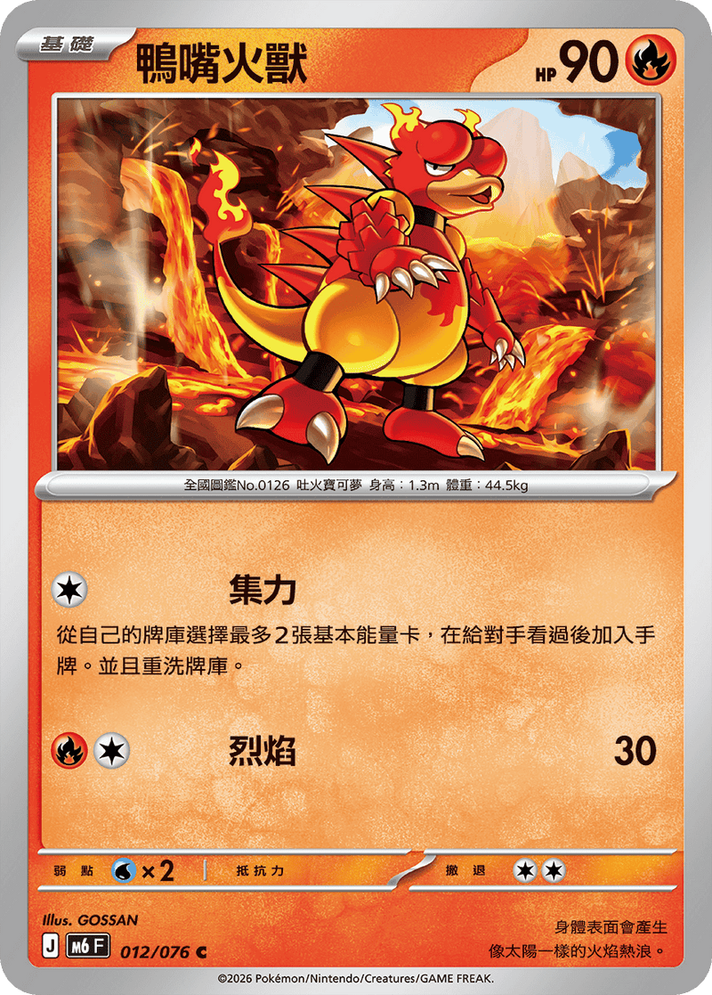 鴨嘴火獸 M6 012/076 C 繁體中文官方卡面圖