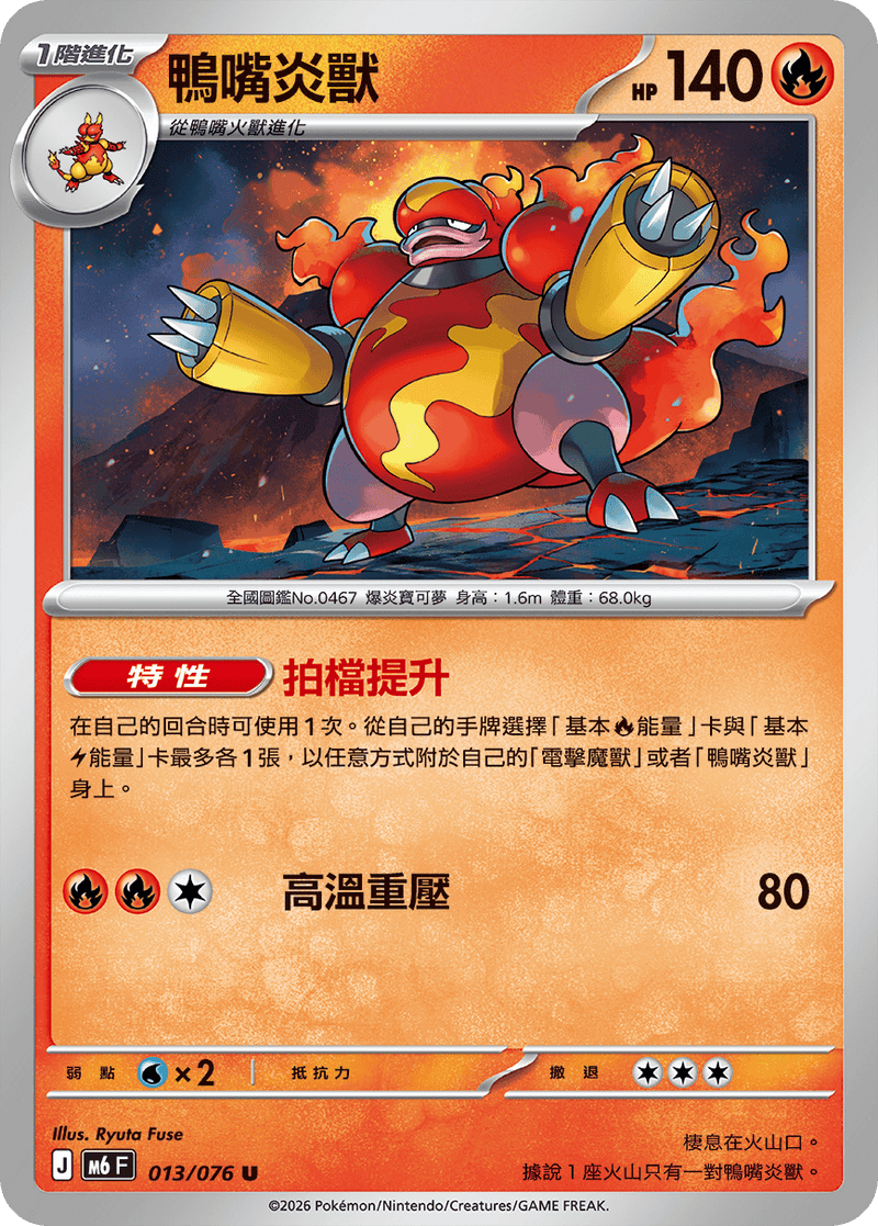 鴨嘴炎獸 M6 013/076 U 繁體中文官方卡面圖