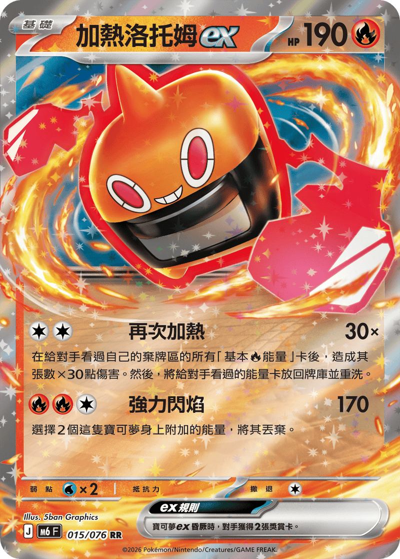 加熱洛托姆ex M6 015/076 RR 繁體中文官方卡面圖