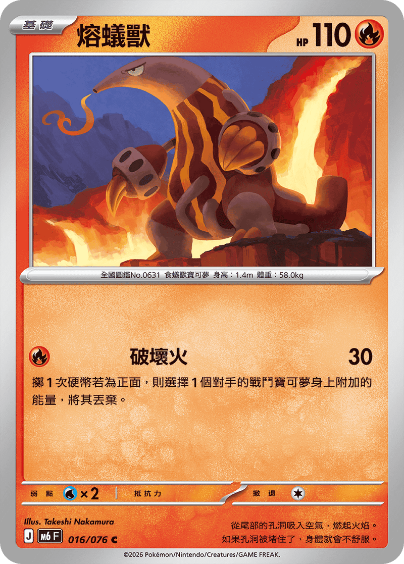 熔蟻獸 M6 016/076 C 繁體中文官方卡面圖