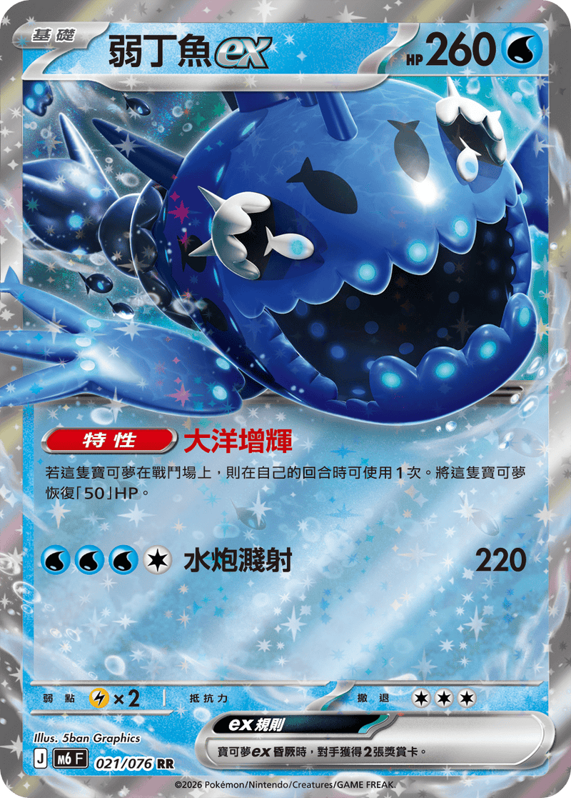 弱丁魚ex M6 021/076 RR 繁體中文官方卡面圖