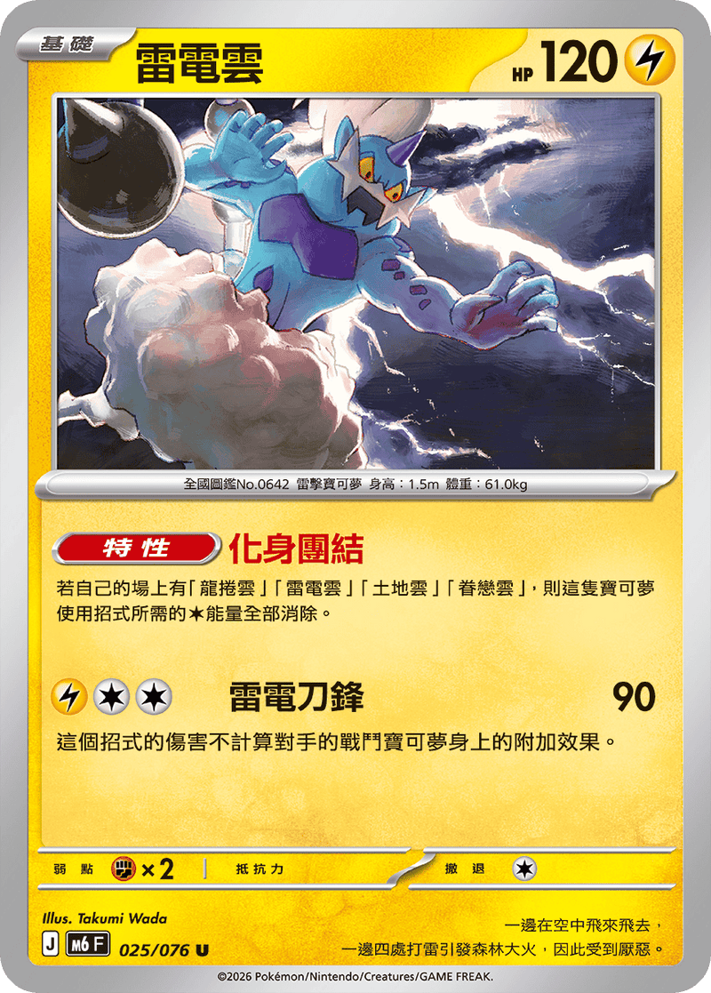 雷電雲 M6 025/076 U 繁體中文官方卡面圖