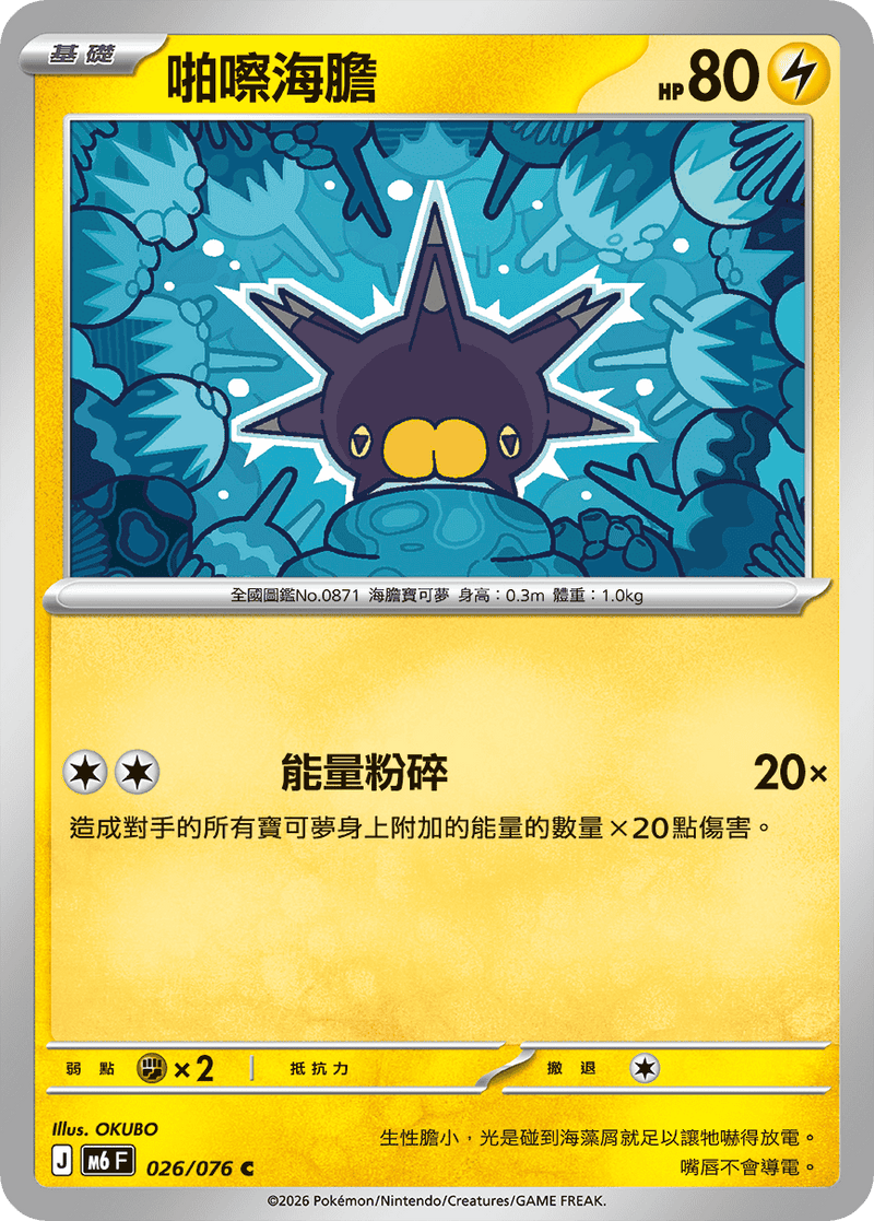 啪嚓海膽 M6 026/076 C 繁體中文官方卡面圖