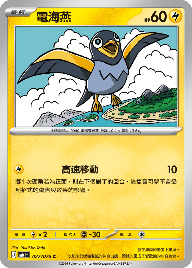 電海燕 M6 027/076 C 繁體中文官方卡面圖