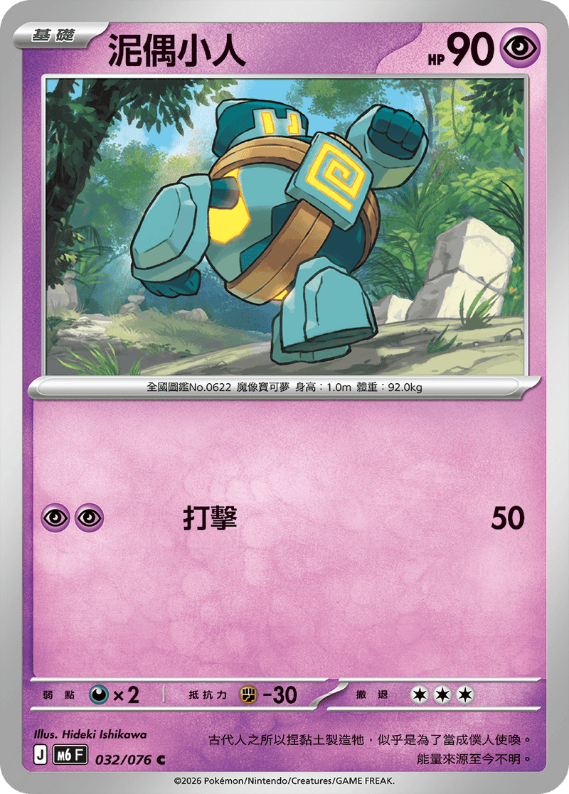 泥偶小人 M6 032/076 C 繁體中文官方卡面圖