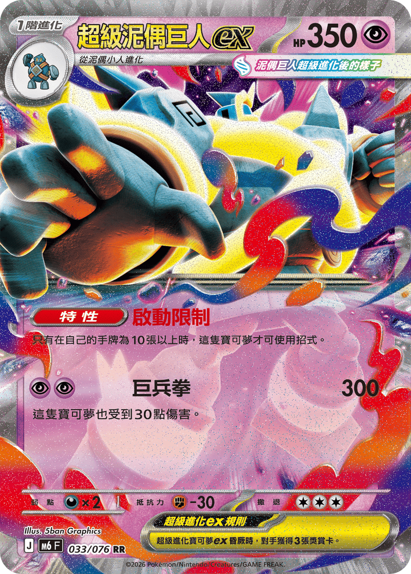 超級泥偶巨人ex M6 033/076 RR 繁體中文官方卡面圖