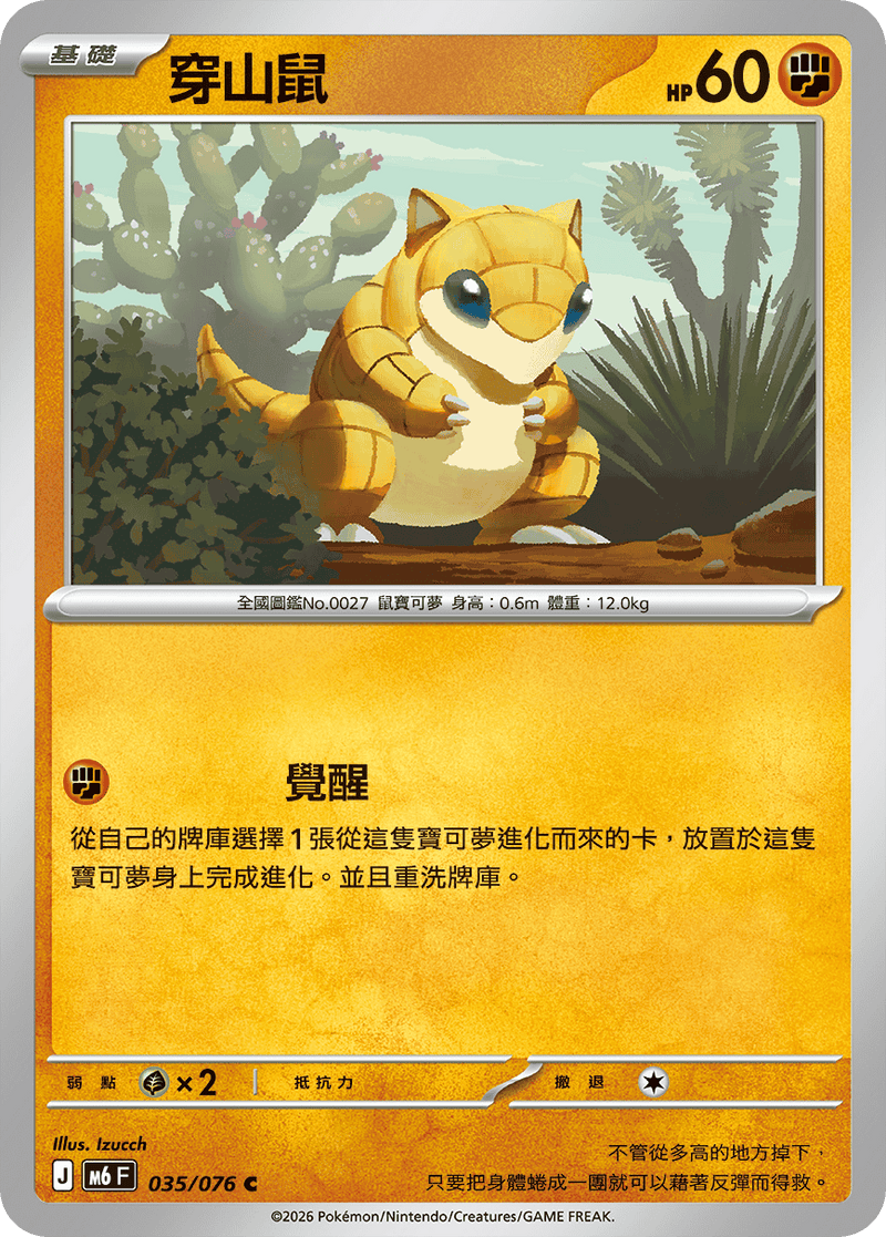 穿山鼠 M6 035/076 C 繁體中文官方卡面圖