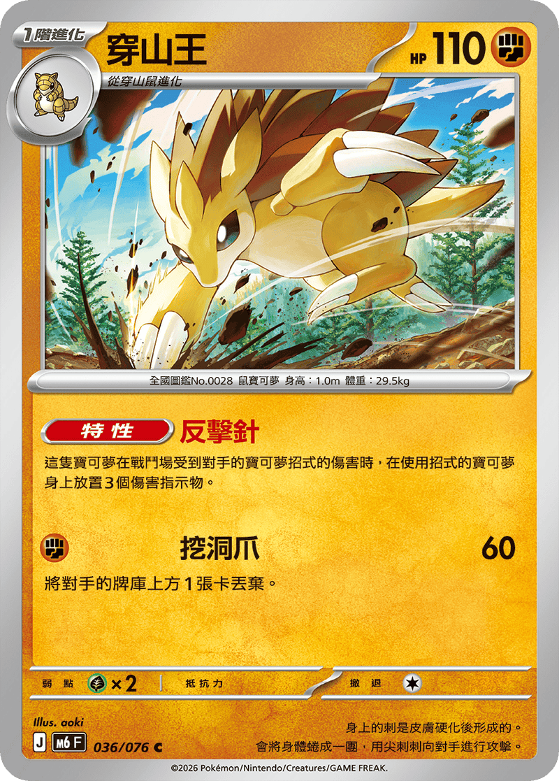 穿山王 M6 036/076 C 繁體中文官方卡面圖