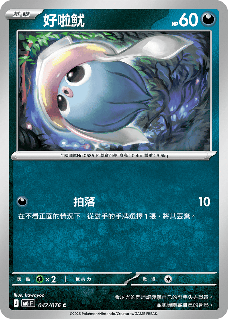好啦魷 M6 047/076 C 繁體中文官方卡面圖