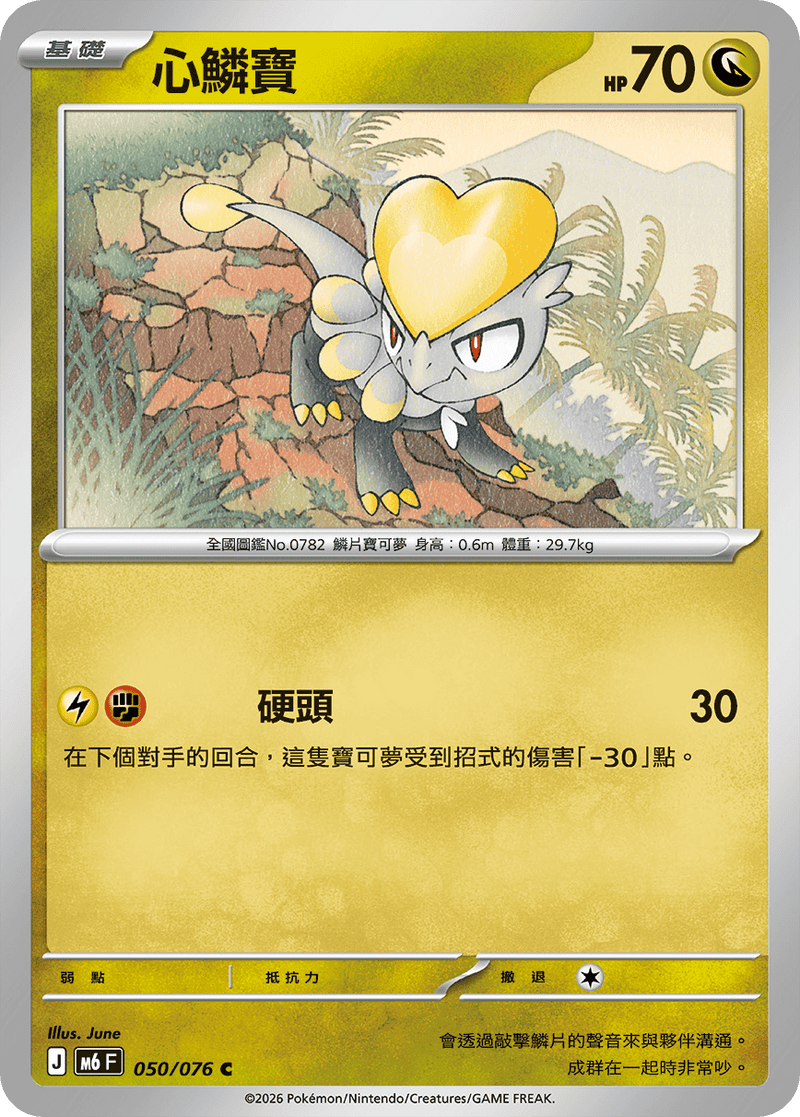 心鱗寶 M6 050/076 C 繁體中文官方卡面圖