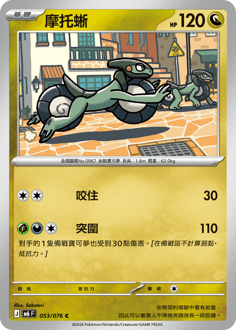摩托蜥 M6 053/076 C 繁體中文官方卡面圖