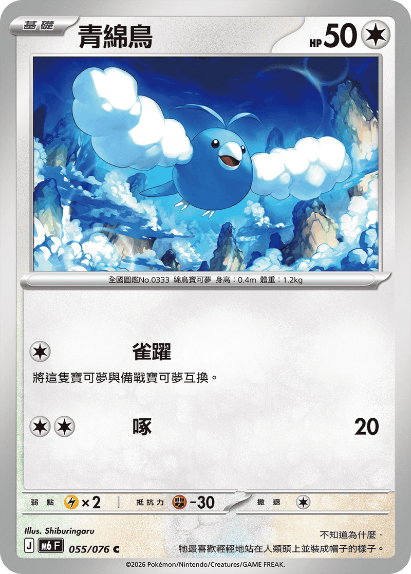 青綿鳥 M6 055/076 C 繁體中文官方卡面圖